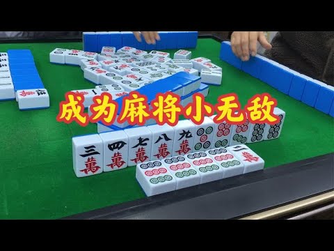 麻将学会这个技巧,让你不再是新人菜鸟,成为麻将小无敌! - YouTube