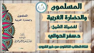 كتاب صوتي/، المسلمون والحضارة الغربية /الحلقة (١)