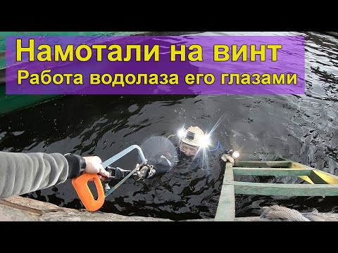 Намотали на винт.  Работа водолаза его глазами