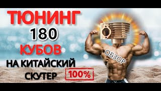 Тюнинг поршневая 180 кубов для китайского скутера . Обзор