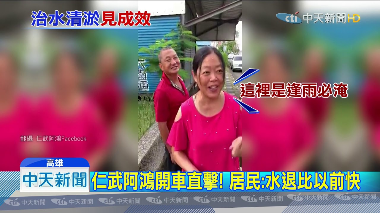 20190719中天新聞媒體報高雄鳥松淹水仁武阿鴻直播闢謠 Youtube
