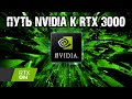 Nvidia - путь к RTX 3090 и RTX 3000