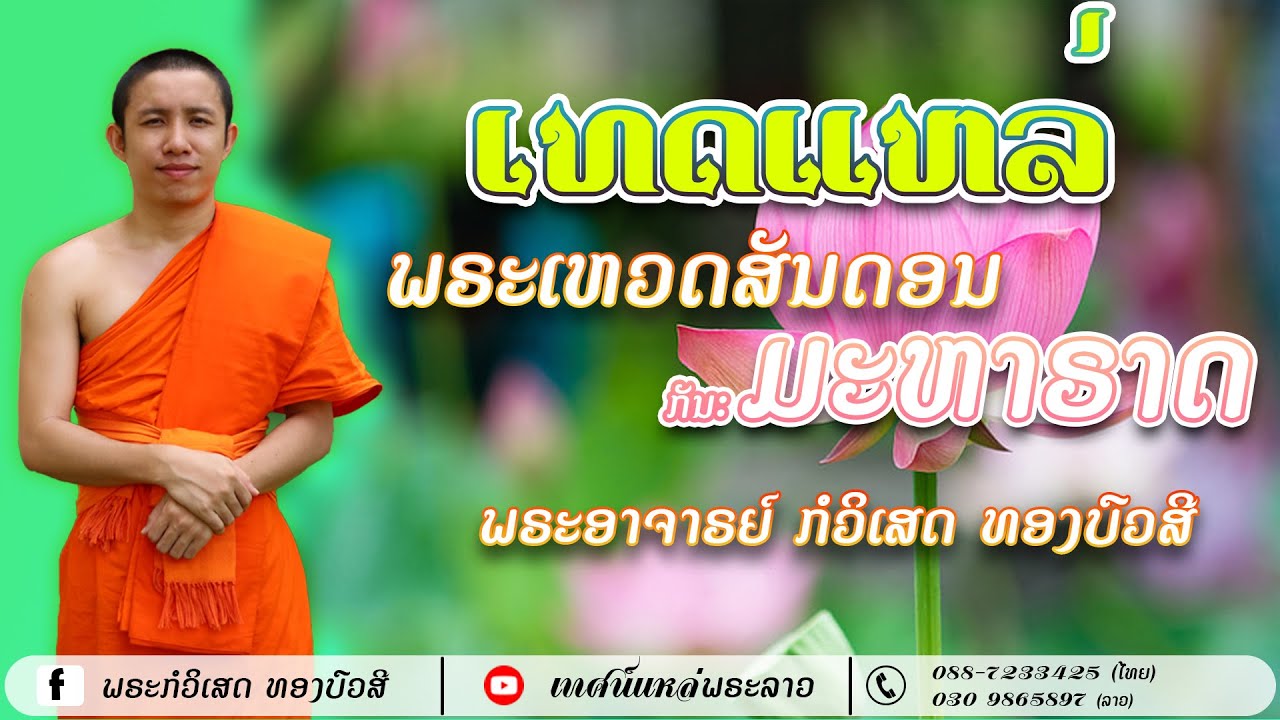 ເທດແຫລ່ກັນມະຫາຣາດ [Official] // ພຣະອຈ.ກໍວິເສດ ທອງບົວສີ