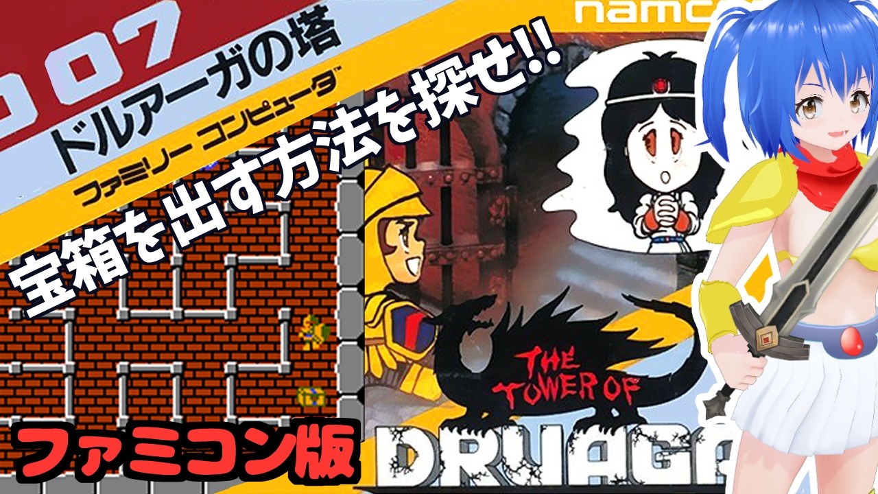 【 ファミコン ドルアーガの塔 】 ウィスプが怖い!激ムズゲーム Famicom The Tower of Druaga 【 #Vtuber コタロー】 #shorts #縦型配信