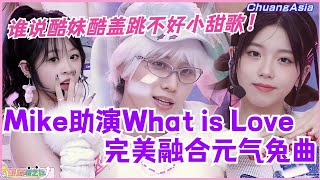 谁说酷妹酷盖跳不好小甜歌！Mike助演创造营亚洲三公What is Love舞台！全员元气大爆发！选秀 | 娱乐 | 综艺 | 音乐 | chuang | music | 创造营亚洲 | twice