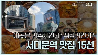 [이곳은 거주지인가, 직장가인가? 서대문역 맛집 15선, #30]