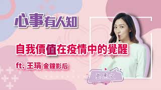 自我價值在疫情中的覺醒 - 鄧惠文 專訪 王琄 金鐘影后 -【心事有人知】