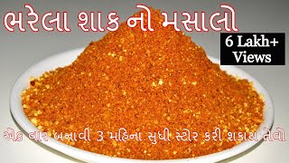 શાક ભરવાનો મસાલો બનાવીને 3 મહિના સ્ટોર કરો -Bharela Shaak no masalo - recipe in gujarati -Kitchcook