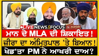 ਖੁੱਡੀਆਂ ਤੋਂ ਮੰਗੀ ਬੀਬੀ ਨੇ ਅਫੀਮ! ਮਾਨ ਦੇ MLA ਦੀ ਸ਼ਿਕਾਇਤ! | NEWS IN FOCUS