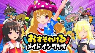 【ゆっくり実況】幻想少女たちの日常おすそわけるメイドインワリオ編1~変なバカゲー大集合~【おすそわけるメイドインワリオ】