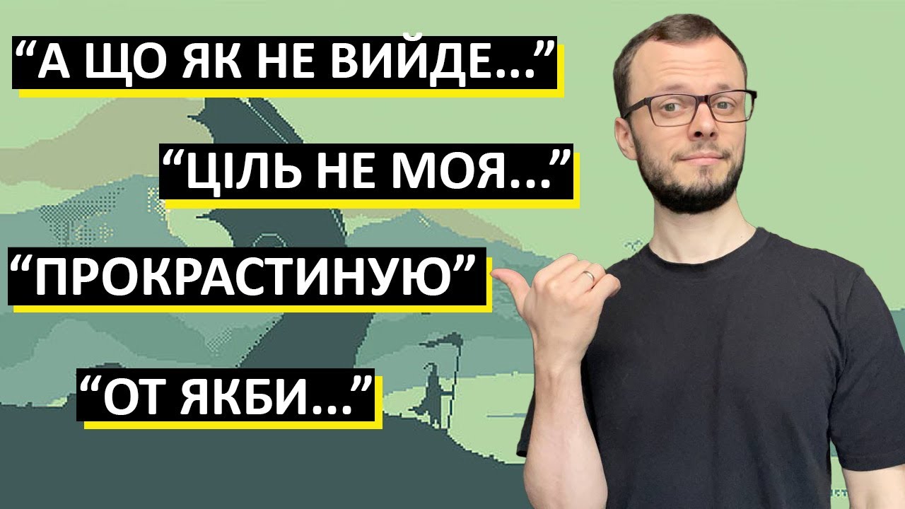 ЩО ЗАВАЖАЄ ДІЯТИ? детальний розбір