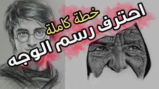 تعليم رسم البورتريه | خطة كامله لتعلم رسم الوجه باحتراف (كورسات + تمارين )