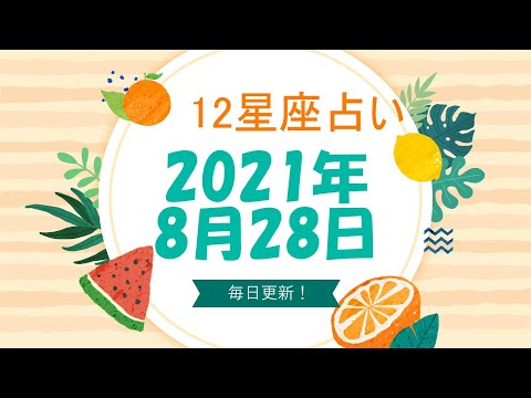 12星座占い 21年8月28日 土 Youtube