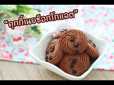 คุกกี้เนยช็อกโกแลต : เชฟนุ่น ChefNuN Cooking
