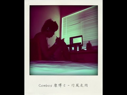 Combos 康博士 - 行屍走肉