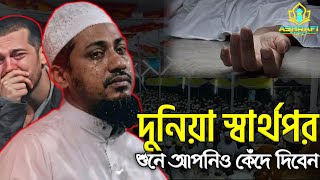 দুনিয়া স্বার্থপর শুনে কেঁদে দিবেন!  আনিসুর রহমান আশরাফী || Anisur Rahman Ashrafi Waz 
