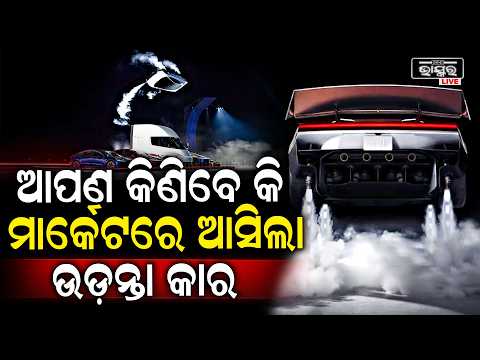 ଟେସଲାର ନୂଆ ରୋଡଷ୍ଟର୍‌କୁ ନେଇ ଟେକ୍ନୋଲୋଜି ଦୁନିଆରେ ଚର୍ଚ୍ଚା...| Tesla Roadster Flying-Car