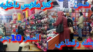 اكتشاف 🎯 كنز بسعر الجملة ملابس داخليه حريمي ومقاسات خاصه والسعر 10ج 😉وشحن🎀