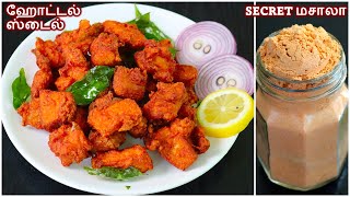 சககன 65 மசல உதரமல மற மறன Tips Chicken 65 Recipe In Tamil Chilli Chicken In Tamil