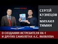 Сергей Кузнецов о создании истребителя Як-1 и других самолетах А.С. Яковлева