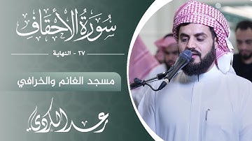 تلاوة جميلة من سورة الأحقاف و سورة الشمس ' للشيخ رعد الكردي