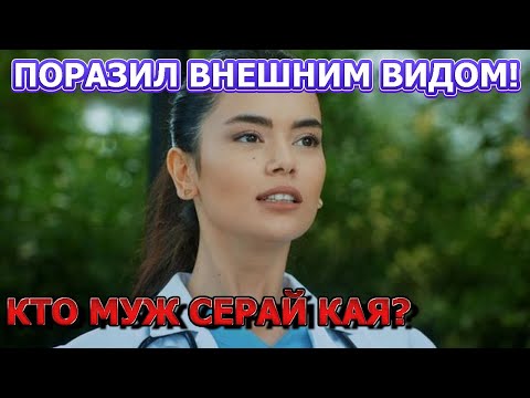 КРАСАВЕЦ МУЖЧИНА! Вот как выглядит муж  актрисы Серай Кая. Актриса Сериала Маленький лучик света