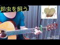 スピッツ『鈴虫を飼う』弾き語りカバー