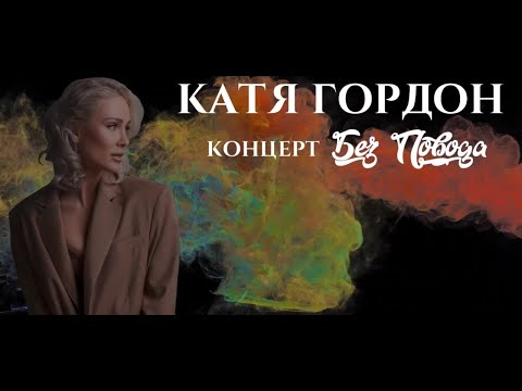 КАТЯ ГОРДОН | КОНЦЕРТ БЕЗ ПОВОДА | 19.05.2023