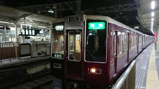 阪急電車 京都線 8300系 8315F 発車 十三駅