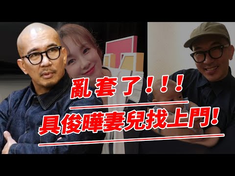 老婆孩子找上門！具俊曄原形畢露！ 4大“罪狀”被揭，每一個都細思極恐，大s被他騙的團團轉！【鲤娱记】#具俊曄#大s