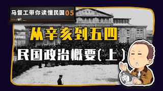 【马督工带你读懂民国05】 从辛亥到五四：民国政治概要（上）