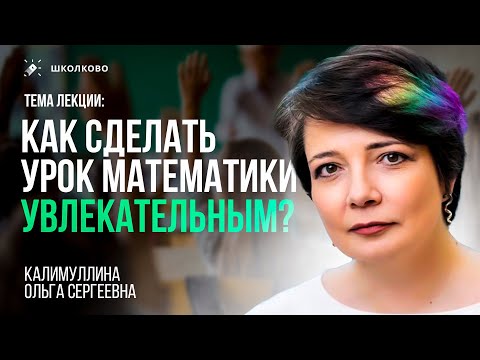 Как сделать урок математики увлекательным