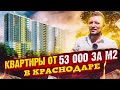 👍Квартиры в Краснодаре от 53 тыс. руб. за квадратный метр! ЖК на улице Дежнёва от СК Гарантия