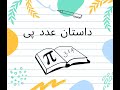 با رضا کوچکی  داستان عدد پی