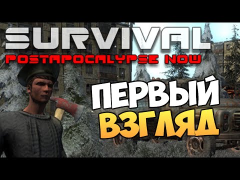 Survival: Postapocalypse Now - Первый Взгляд