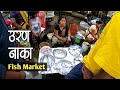 सध्या बाजारात भरपूर मासे आले आहेत 😍 | Uran Naka Fish Market - Panvel, Navi Mumbai (पनवेल)