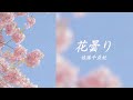 ♫ [Lyrics Video] Hanagumori - Chiaki Sato ♫《花曇り》- 佐藤千亜妃 ♫