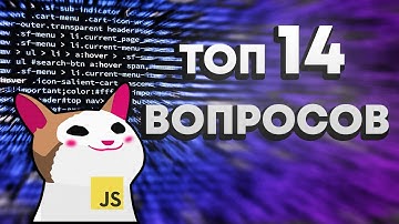 Топ 14 Вопросов JavaScript для Junior Frontend Разработчика