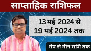 13 मई 2024 से 19 मई 2024 का साप्ताहिक राशिफल | Shailendra Pandey | Weekly Rashifhal