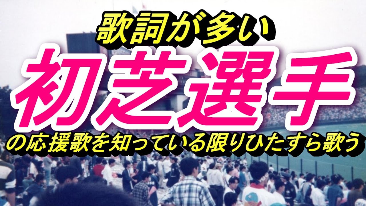 （実録応援歌に合成）初芝選手の応援歌を知っている限り歌ってみました。