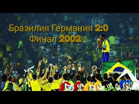 Сборная Бразилии 2002 ВСЕ ГОЛЫ СУПЕР КОМАНДА Все голы сборной Бразилии 2002 Чемпионат мира