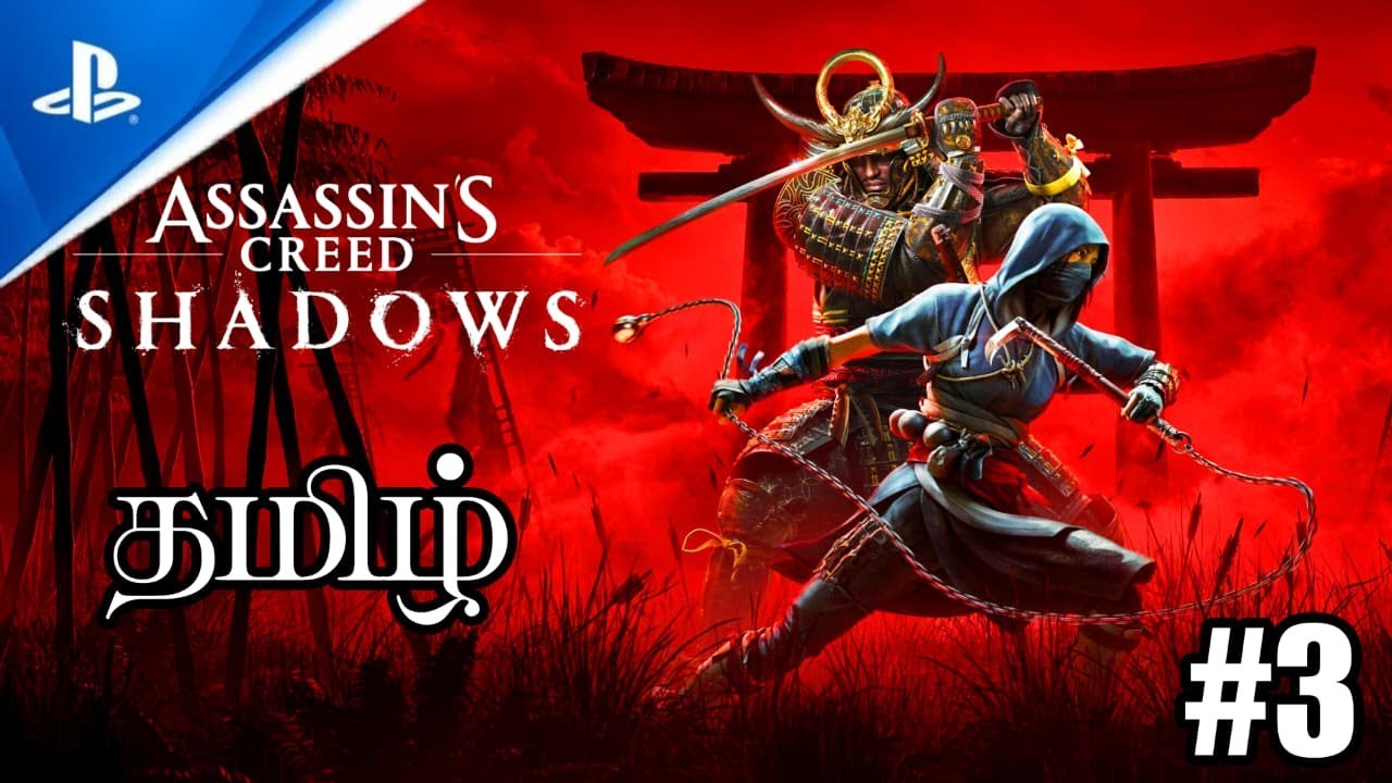 Assassins Creed Shadows|| தமிழ் Gameplay ||#3 | #tamilcommentry #murugangaming #ps5 #assassinscreed