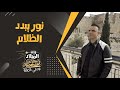 وعد الميلاد نور يبدد الظلام