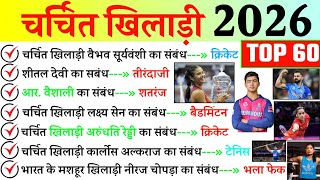 चर्चित खिलाड़ी 2026 GK | Famous Sports Personality 2026 | Sports Current Affairs 2026 |Sports Gk 2026 screenshot 5