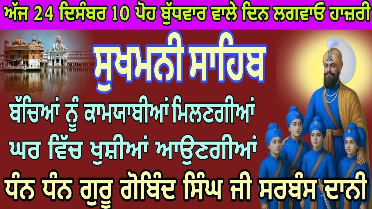 ਸੁਖਮਨੀ ਸਾਹਿਬ ਜਾਪ//SukhmaniSahib jaap//ਬੱਚਿਆਂ ਨੂੰ ਕਾਮਯਾਬੀਆਂ ਮਿਲਣਗੀਆਂ ਘਰ ਵਿੱਚ ਖੁਸ਼ੀਆਂ ਆਉਣਗੀਆਂ ਪਾਠਲਗਾਓ 