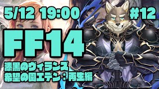 【FF14漆黒のヴィランズ#12】エデンを完走して世界を取り戻すヒカセン狼【Vtuber/荒塚オガミ】