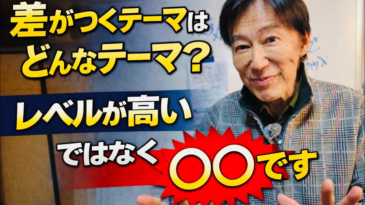 【差がつくテーマ】レベルではない、意外と見落とされがちなポイント