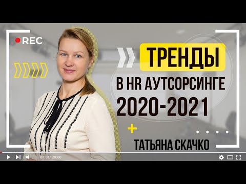 Тренды в HR аутсорсинге 2020-2021 | For HR