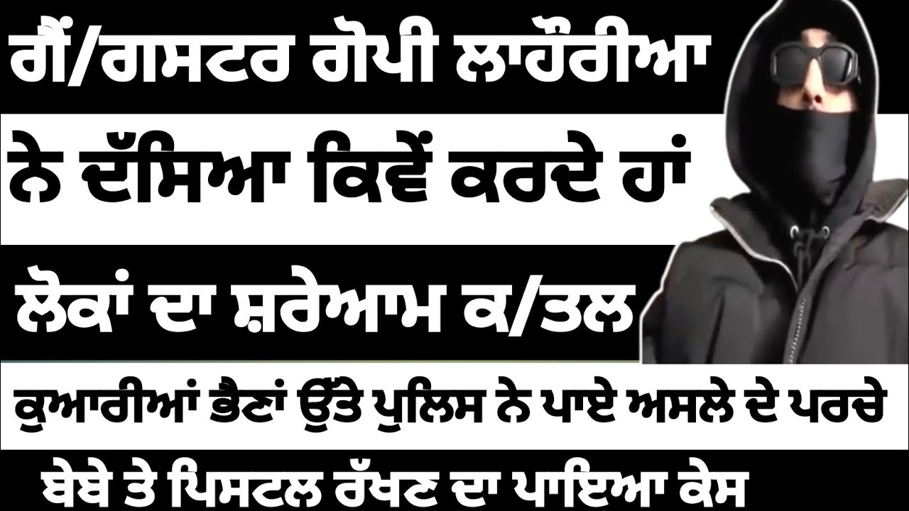 ਕਿਵੇਂ ਹੁੰਦੇ ਨੇ ਕਬੱਡੀ ਖਿਡਾਰੀਆਂ ਦੇ ਕ/ਤਲ  || ਗੈਂ/ਗਸਟਰ ਗੋਪੀ ਲਾਹੌਰੀਆ ਨੇ ਦੱਸੇ ਫਿਰੌਤੀਆਂ ਦੇ ਸੱਚ 