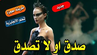 صدق او لا تصدق جديد أسرع طريقة هتعلمك انجليزي 7